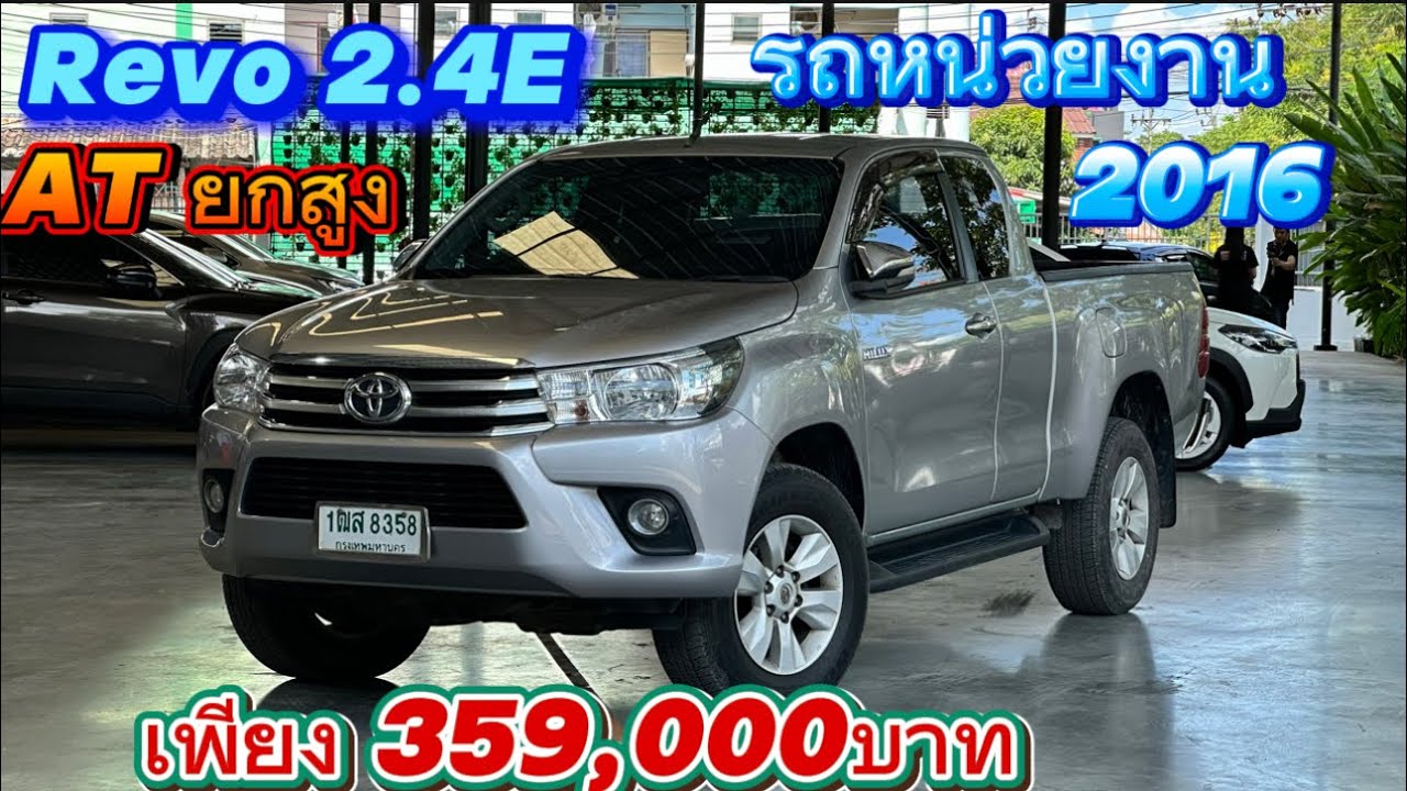 Toyota Revo 2.4 E 2016 ราคา 359,000 บาท #เพชรยนต์ #กระบะมือสอง #รถมือสอง #กระบะ #toyotarevo