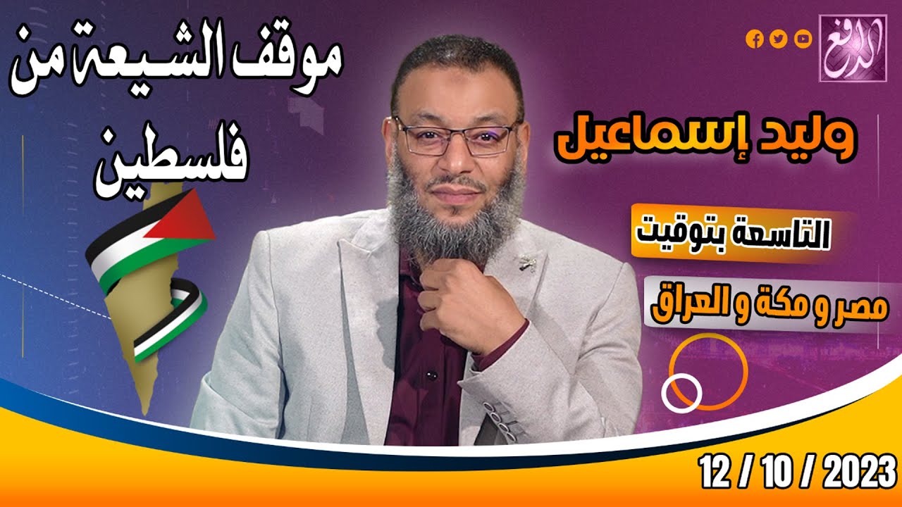 وليد إسماعيل |ح 580| موقف الشيعة من فلسطين
