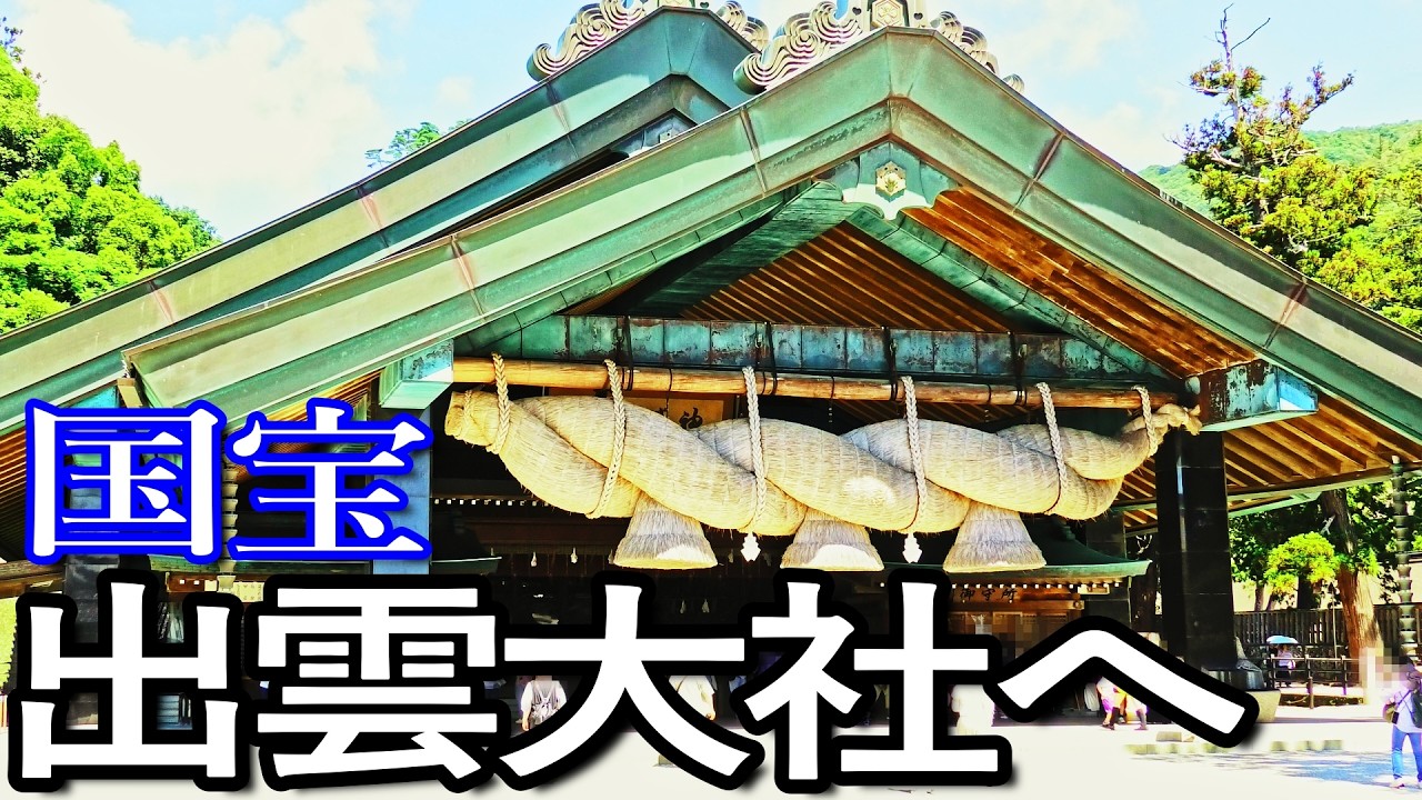 【再UP修正版】島根ゆる旅　出雲大社へ