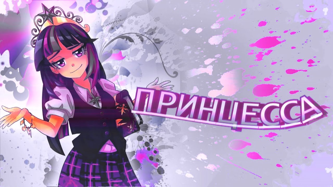 [PMV]  Принцесса