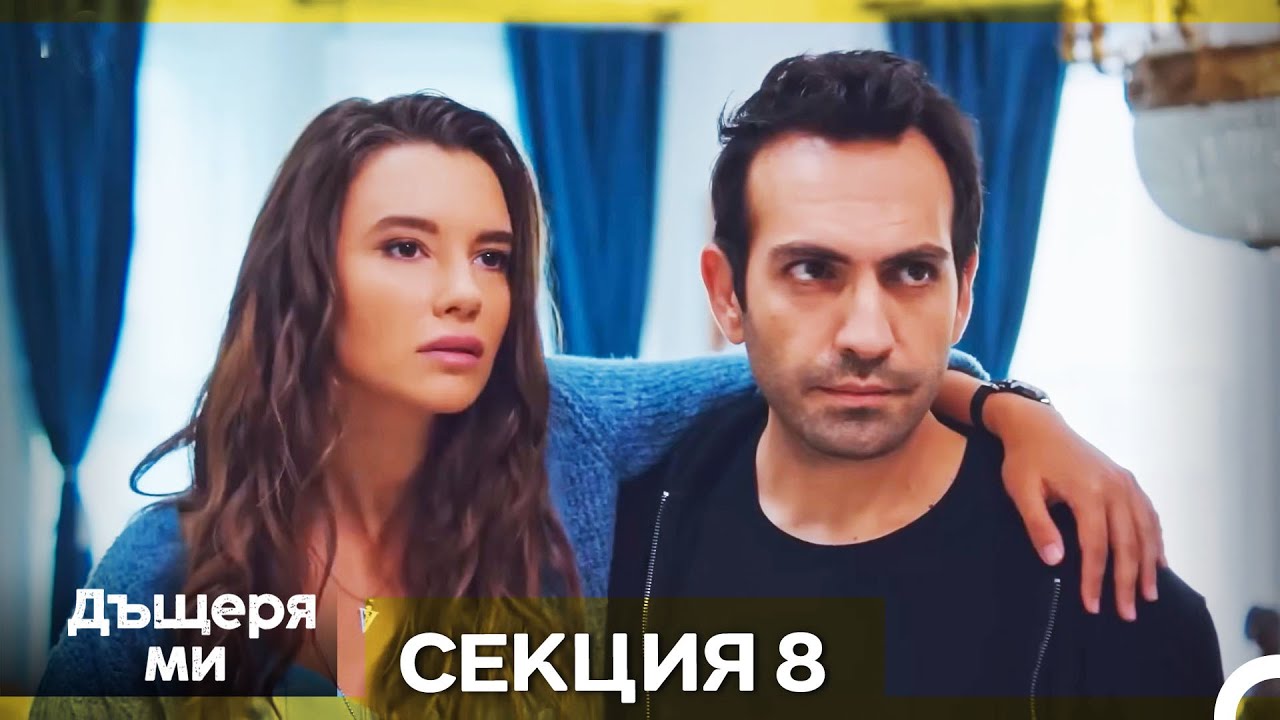 Моето дете – Епизод 8 (Bulgarian Dubbed)