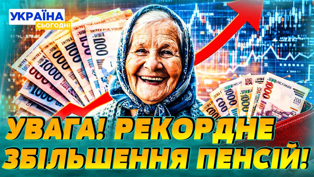 🟠ТЕРМІНОВО! ЗБІЛЬШЕННЯ ПЕНСІЙ З 1 БЕРЕЗНЯ! СКІЛЬКИ ОТРИМАЮТЬ УКРАЇНСЬКІ ПЕНСІОНЕРИ? | Народна думка