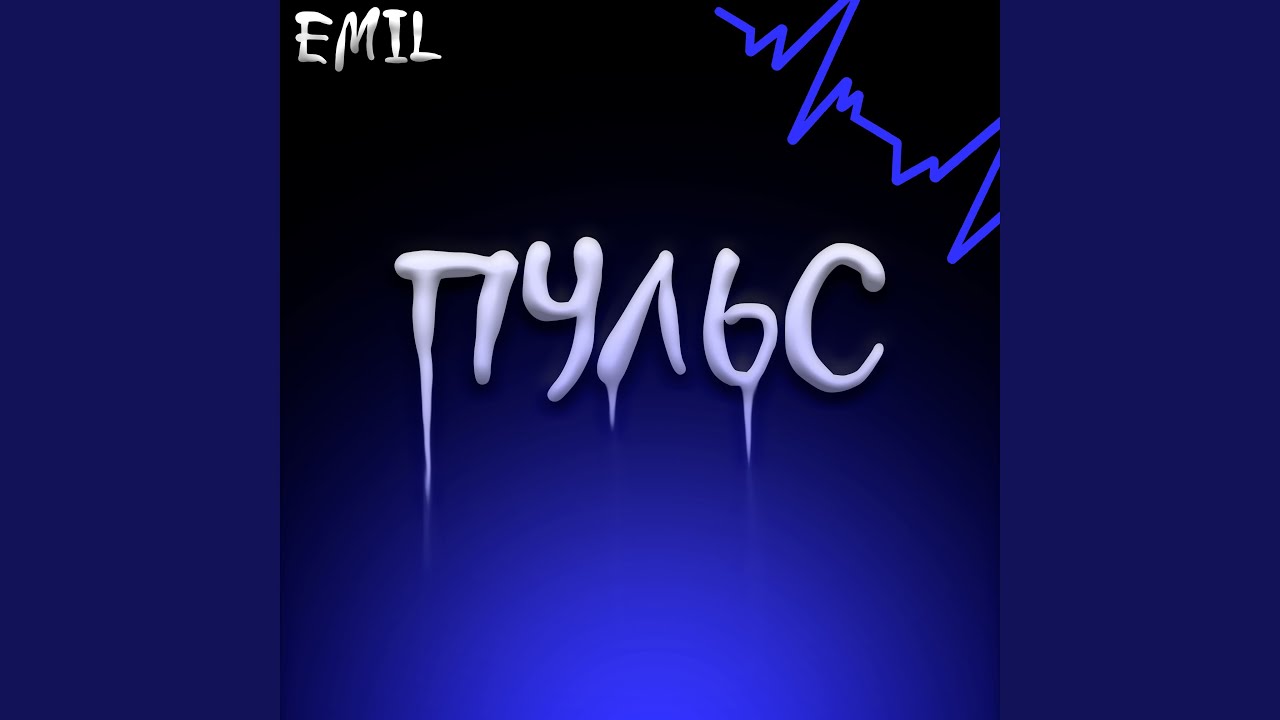 ПУЛЬС