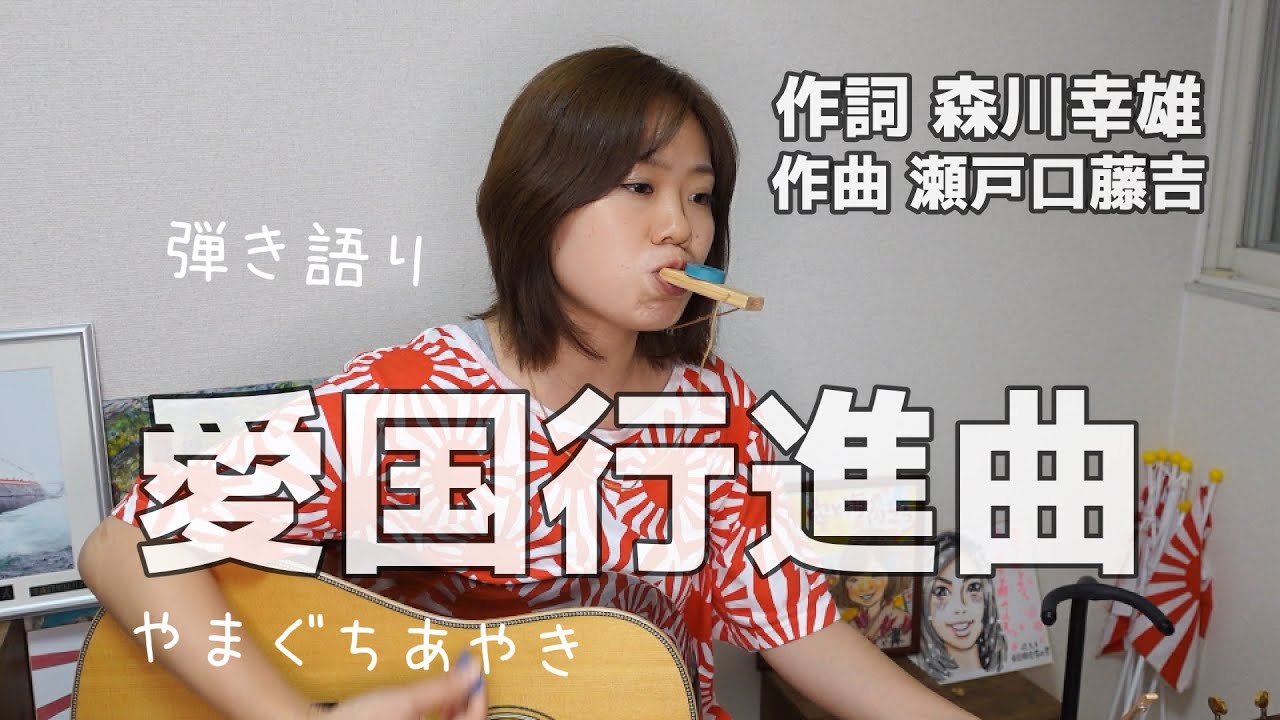 愛国行進曲 弾き語り 山口采希