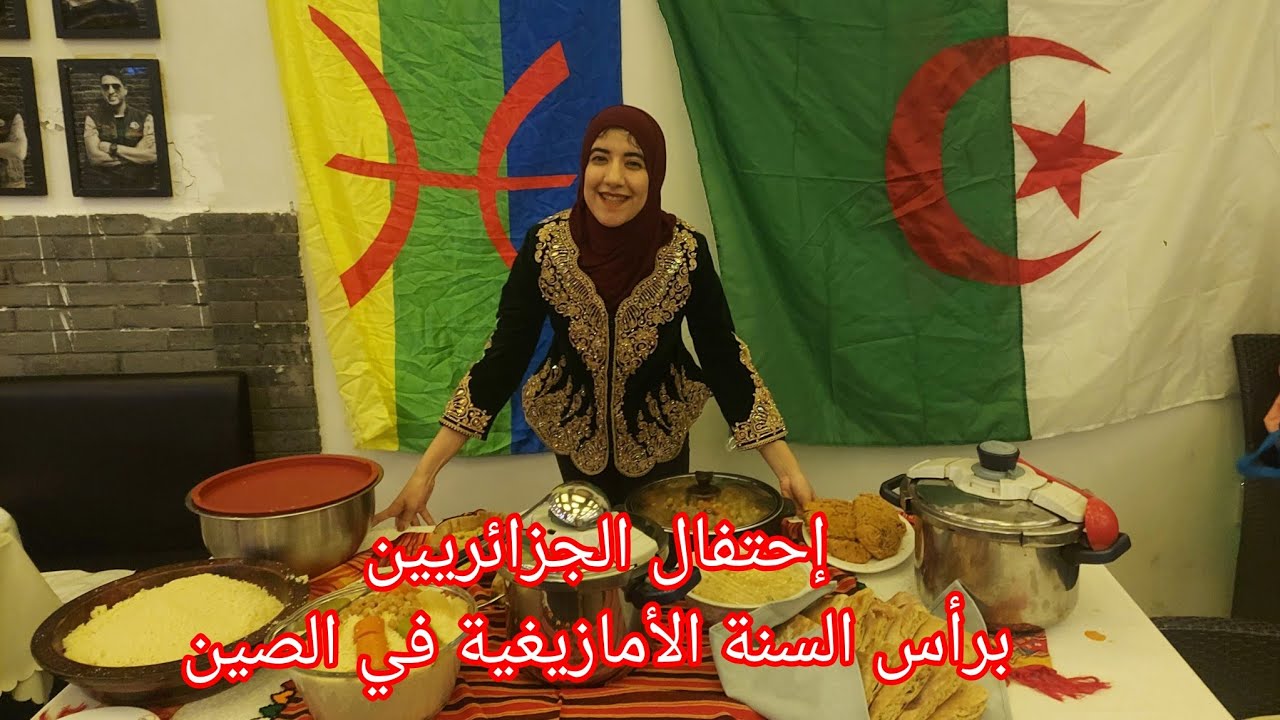 Amazigh New year celebration between Algerians in china إحتفال بالناير في الصين بين الجزائريين