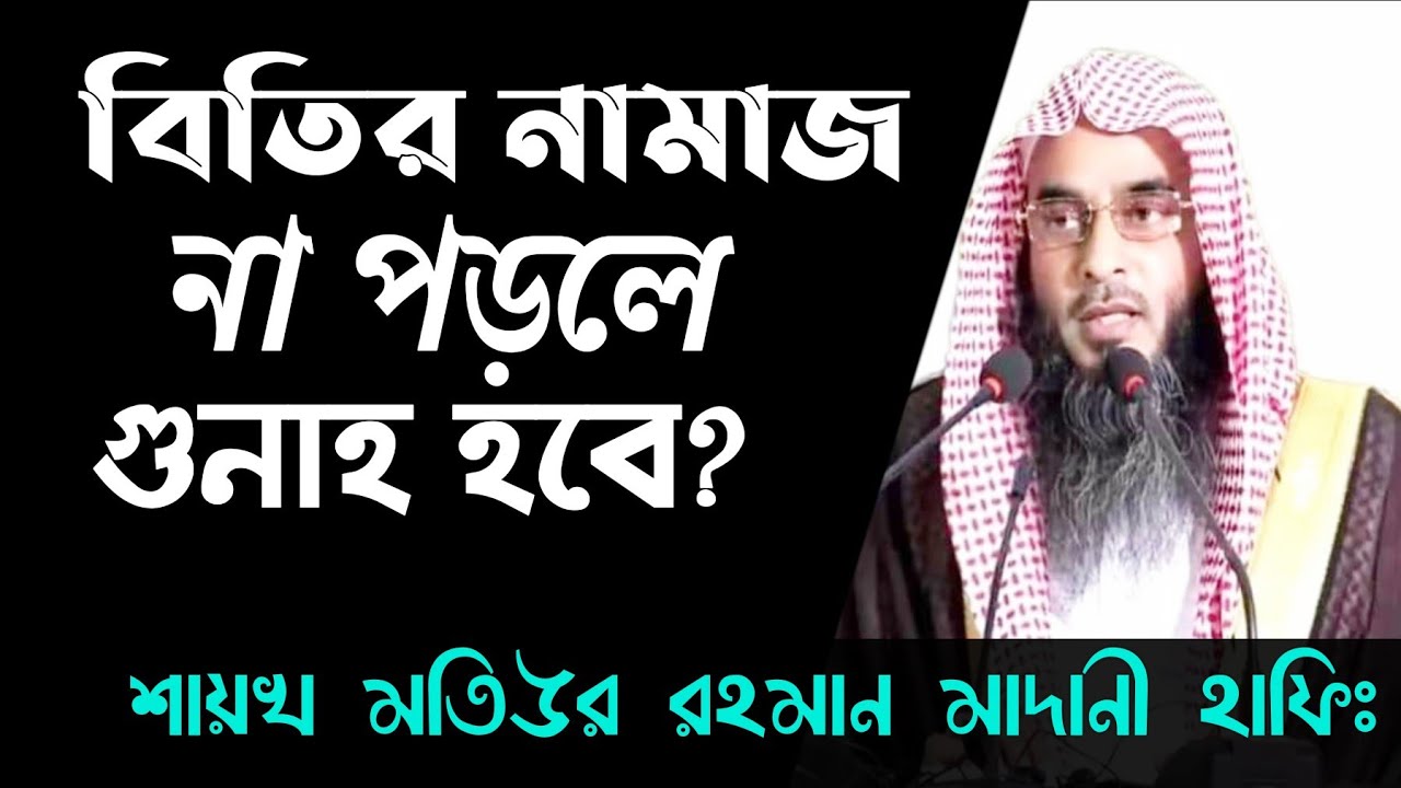 বিতির নামাজ না পড়লে কি গুনাহ হবে? Sheikh Motiur Rahman Madani Hafi ||@TawhidiMedia
