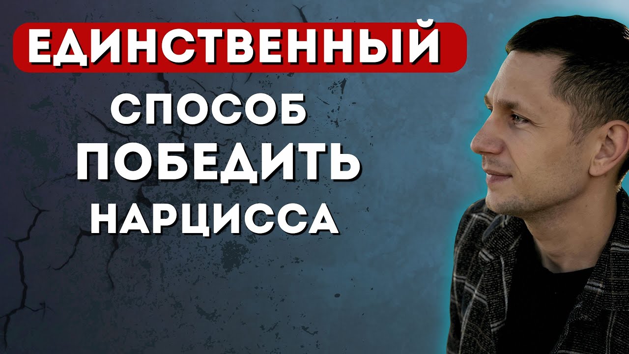 ЕДИНСТВЕННЫЙ способ победить нарцисса (о котором молчат психологи)