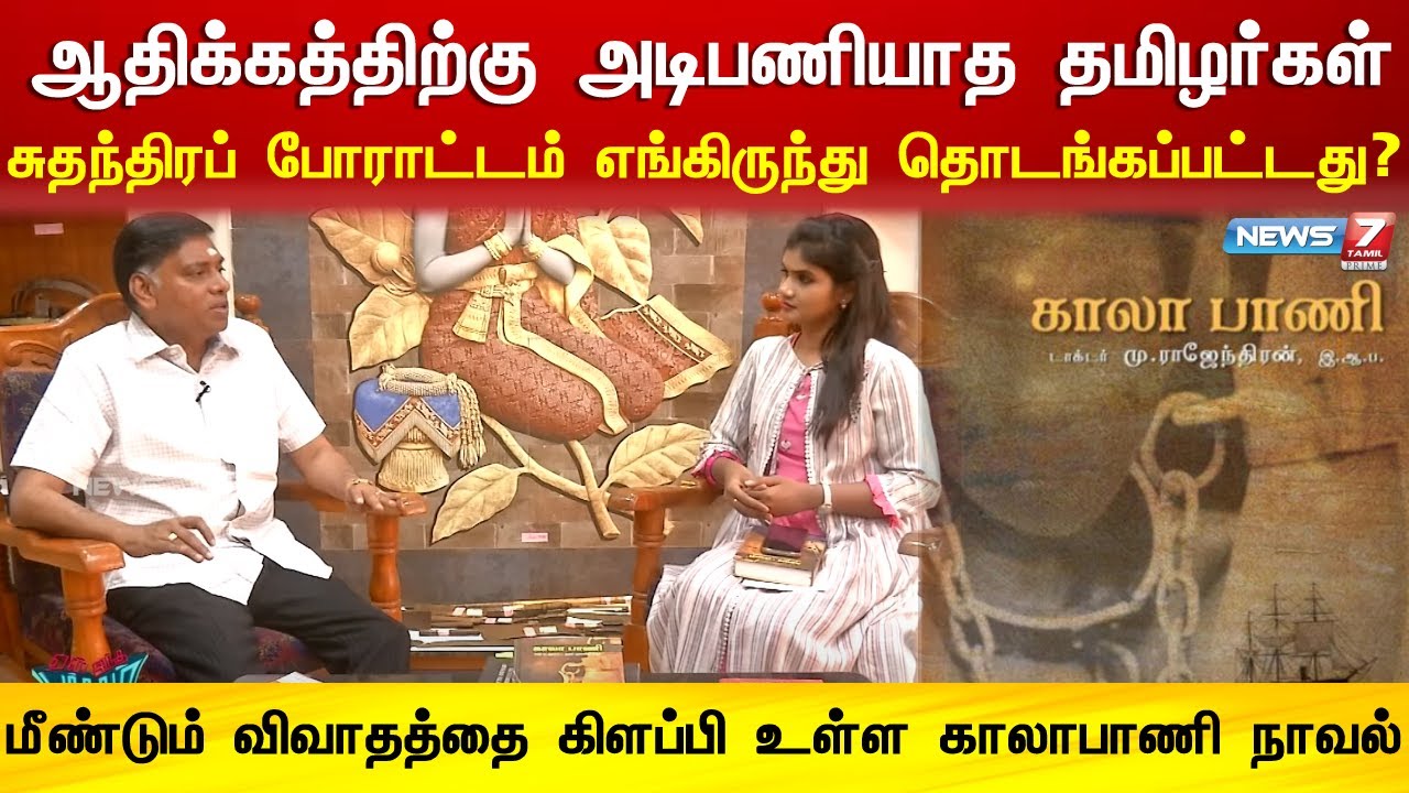 Kaala Paani புத்தகத்தை எழுதிய எழுத்தாளர் Rajendran (Retd. IAS) உடன் சிறப்பு நேர்காணல் | Y.I.P -EP:01