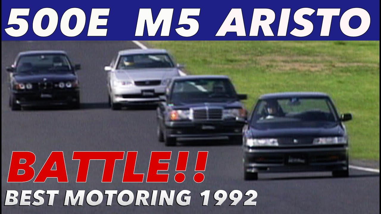 スーパースポーツセダン筑波バトル【BestMOTORing】1992