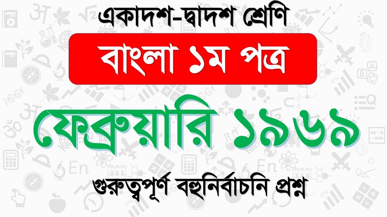 ফেব্রুয়ারি ১৯৬৯ বহুনির্বাচনি প্রশ্ন। HSC Bagnla 1st paper MCQ Questions