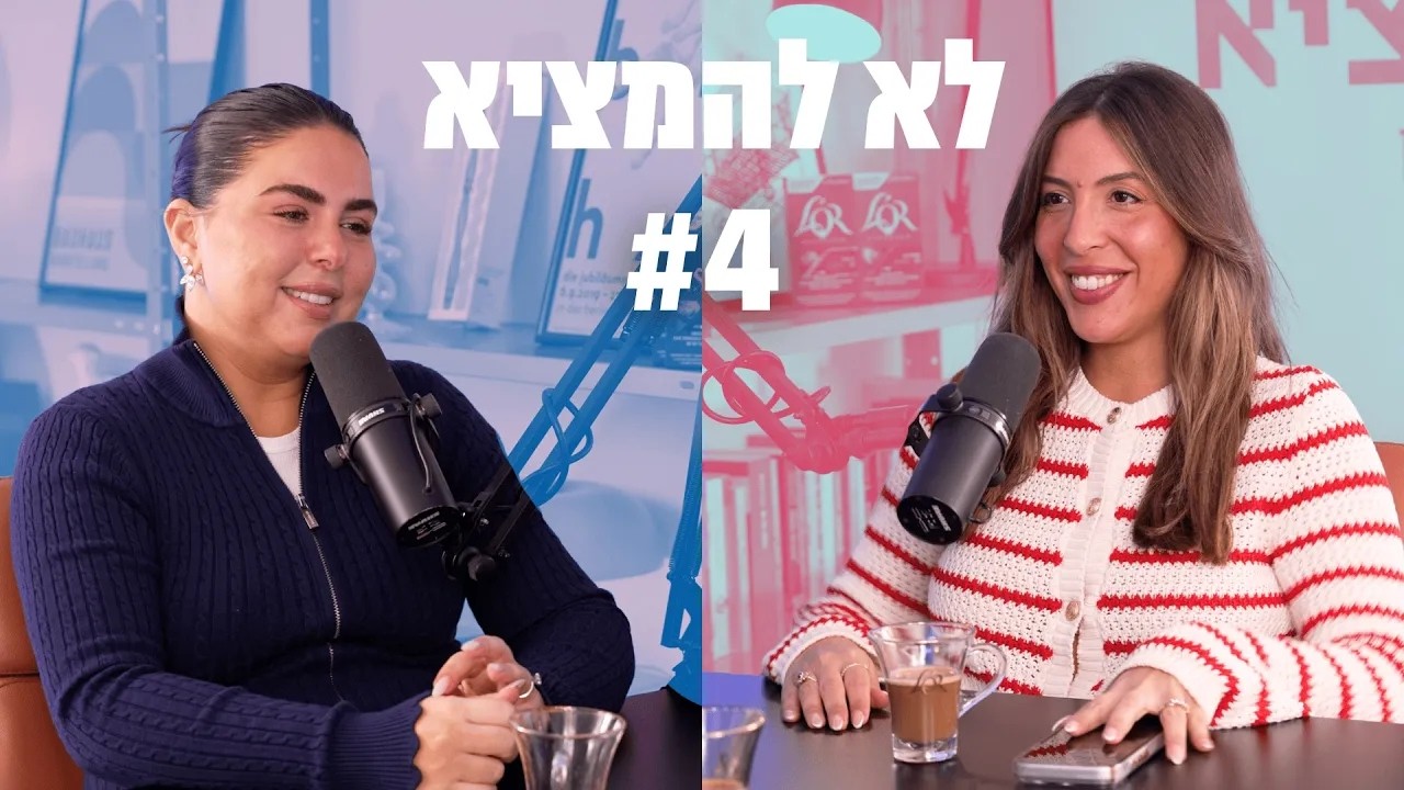 לא להמציא | פרק 4 | למי יש כוח לפורים?