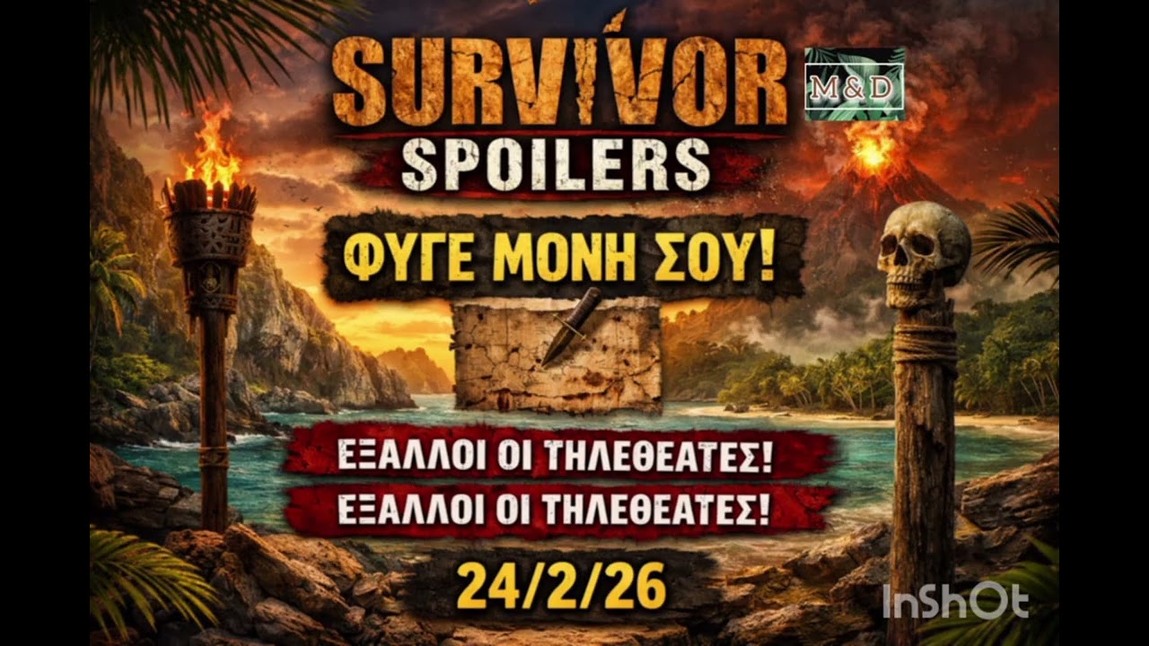 SURVIVOR SPOILER 24/2: ΦΥΓΕ ΜΟΝΗ ΣΟΥ - ΕΞΑΛΛΟΙ ΟΙ ΤΗΛΕΘΕΑΤΕΣ!!