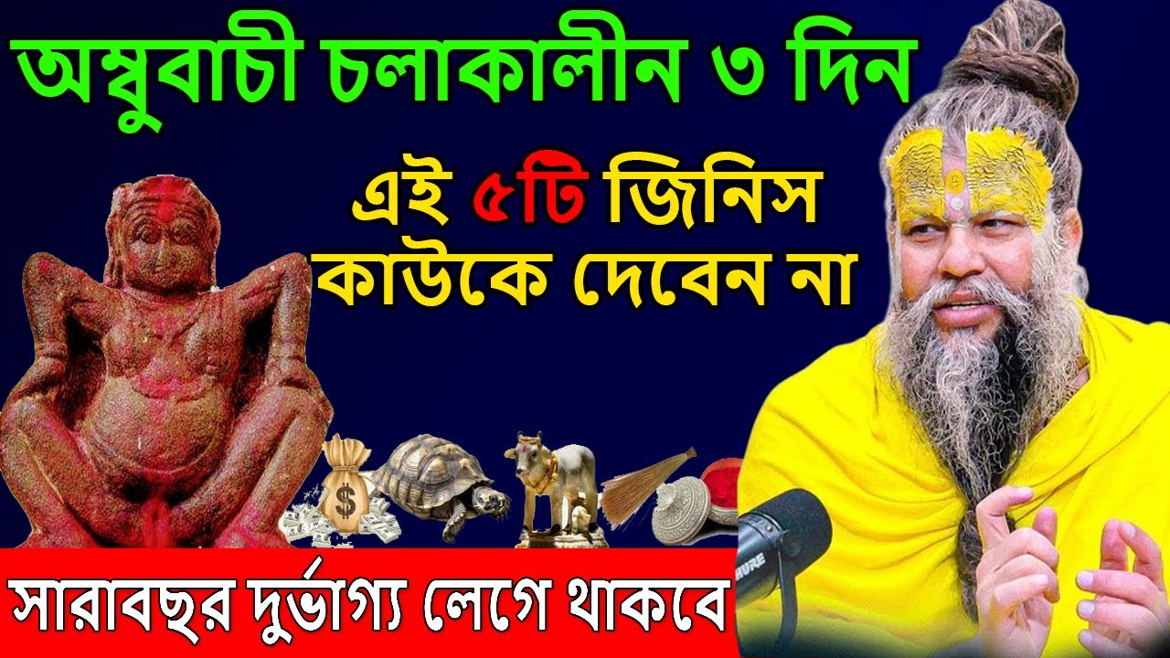 অম্বুবাচী চলাকালীন ৩ দিন,এই ৫টি জিনিস ভুলেও কাউকে দেবেন না। Kamrup Kamakhya । Ambubachi 2025