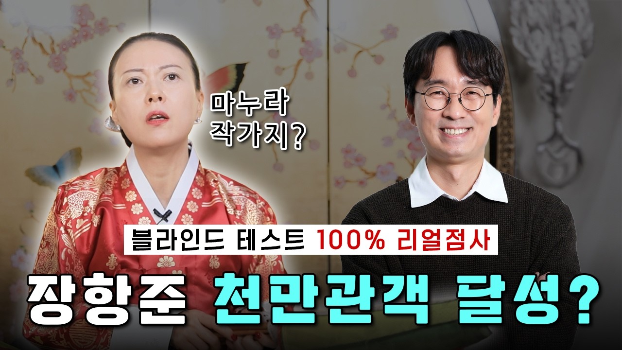 장항준, 장항준감독 천만간다 경사났네! 끊이지 않는 재물의 비밀! #장항준 #왕과사는남자 #김은희작가 #장항준영화감독 #재물
