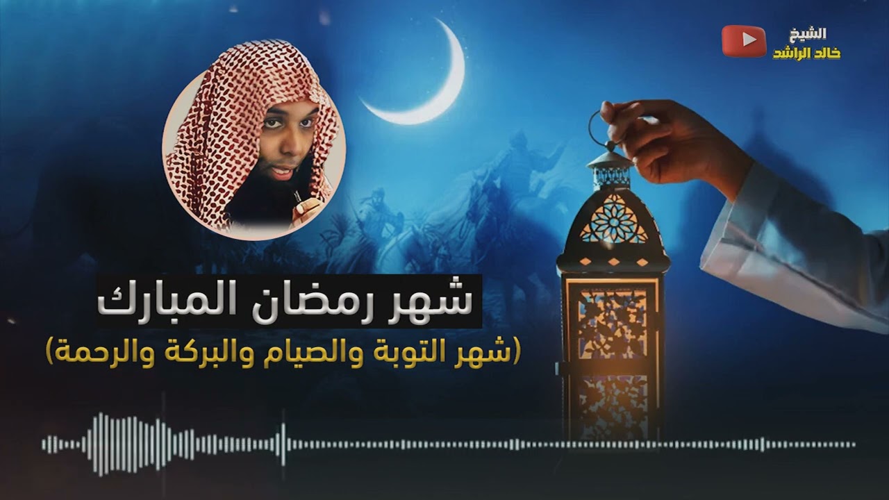 الشيخ خالد الراشد شهر رمضان المبارك