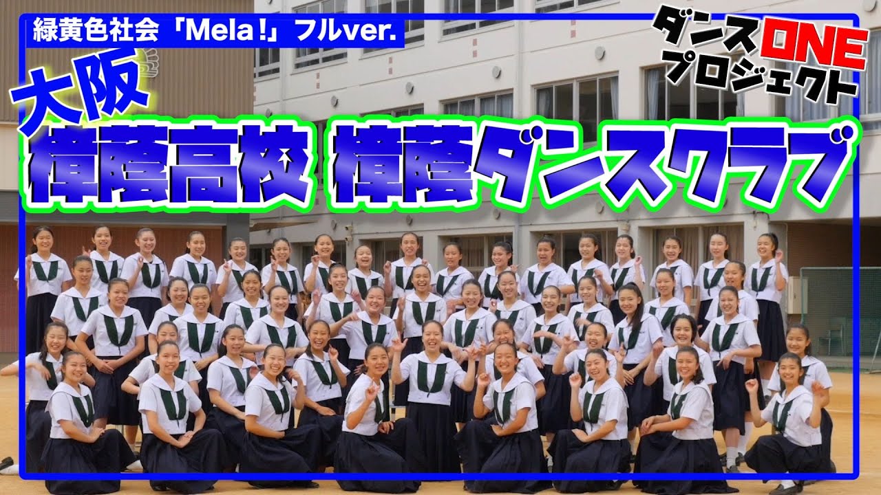20-063 緑黄色社会「Mela!」大阪：樟蔭高校 樟蔭ダンスクラブ【ダンスONE’20】