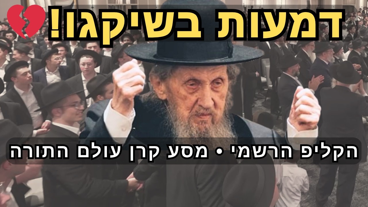 🚨 שיקאגו רועדת! &bull; סיכום מסע החירום ההיסטורי של גדולי ישראל | Chicago Summary Video