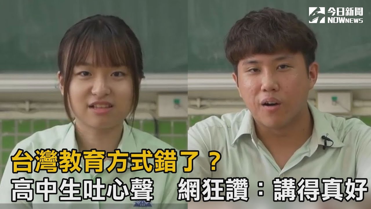 台灣教育錯了嗎？高中生吐心聲　網狂讚：講得真好！
