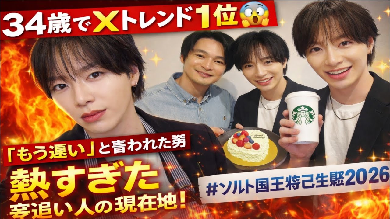 【34歳でXトレンド1位😱】もう遅い」と言われた男・塩田将己が“生誕祭2026”で証明した真実…夢追い人の現在地が想像以上に熱すぎた件🔥🎂✨