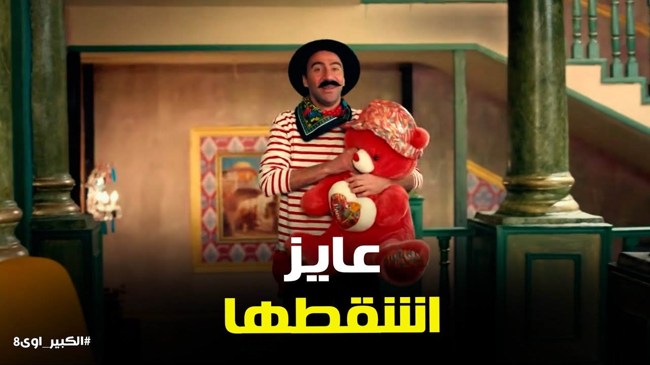 الكبير اوي 8 | 