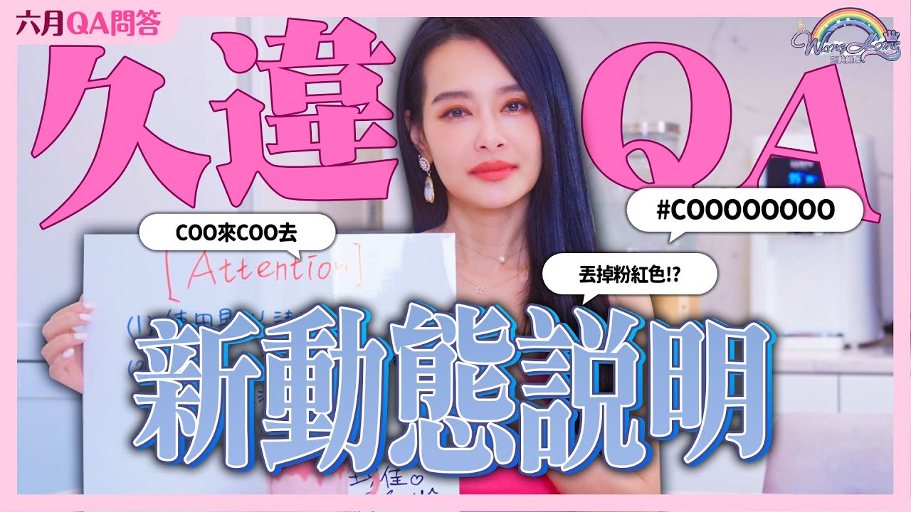 久違更新！新動態說明！QA問答，新的hashtag誕生！對於Me too的看法是？｜六月Q&A 仙姑來解答【王思佳】
