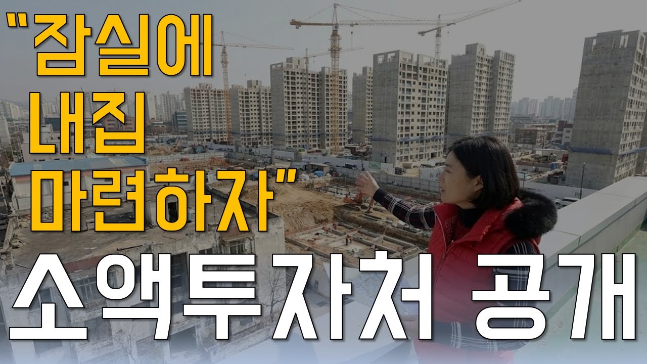 잠실 내집마련 끝나지 않았다, 2억대로 투자하는 잠실 재개발 전략