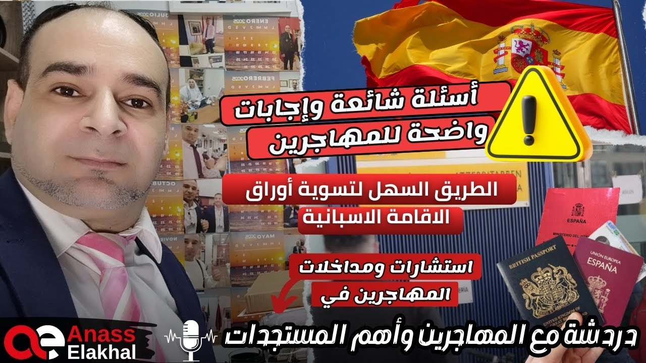 أسئلة شائعة وإجابات واضحة للمهاجرين في برنامج دردشة مع المهاجر ،تجارب ،مداخلات وآخر المستجدات ..