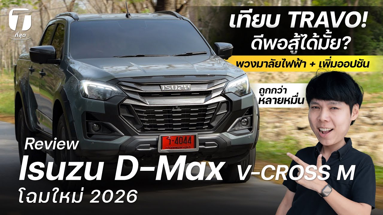 เทียบ TRAVO! รีวิว Isuzu D-Max V-CROSS M 2026 พวงมาลัยไฟฟ้า เพิ่มออปชัน ดีพอสู้ได้มั้ย? - [ที่สุด]