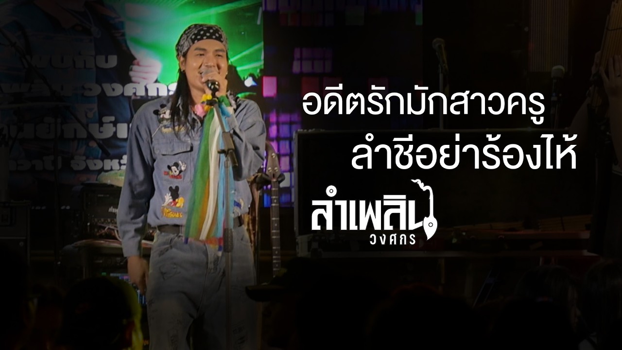 อดีตรักมักสาวครู | ลำชีอย่าร้องไห้ - ลำเพลิน วงศกร (แสดงสด ร้านยักษ์เขียว)