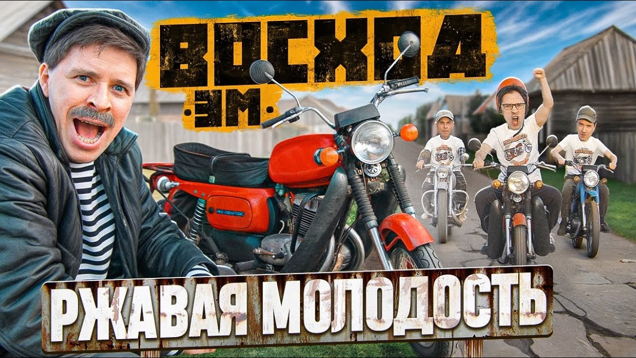 РЖАВАЯ МОЛОДОСТЬ ВОСХОД