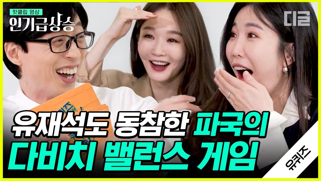 [#인기급상승] ENFP vs ISFP 파국의 다비치 밸런스 게임(with.유재석X조세호)💢 서로가 이해 안 되는 여성 개그 듀오 다비치ㅋㅋㅋ | #유퀴즈온더블럭