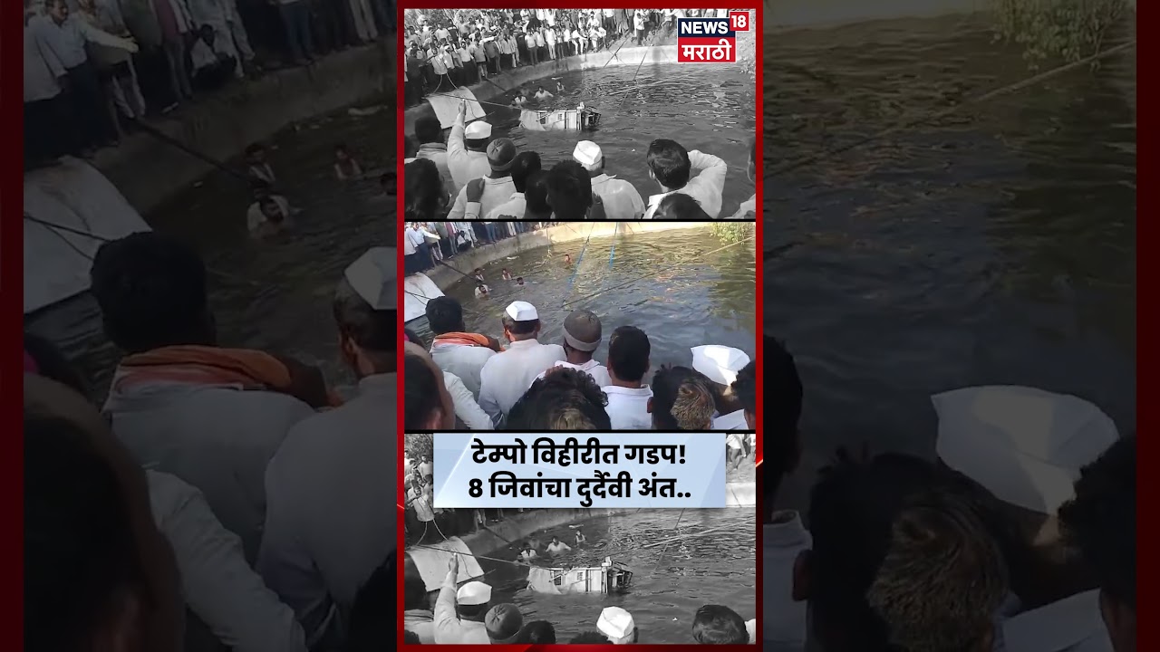 Pandharpur Accident News | विहीरीत कोसळलेल्या पिकअप गाडीचं थरारक रेस्क्यू | N18S