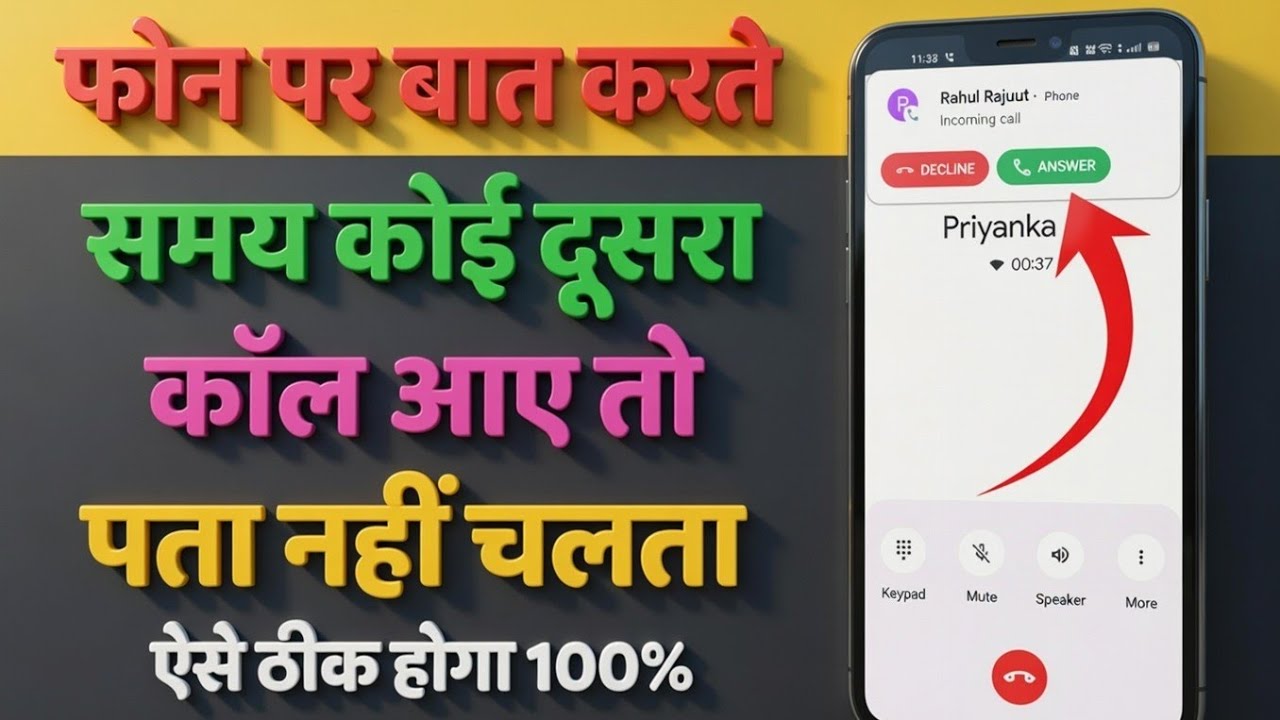 Call Par Baat Karte Samay Dusri Call Ka Pata Nahin Chalta, Dusra Call Aata Hai To Pata Nahin Chalta