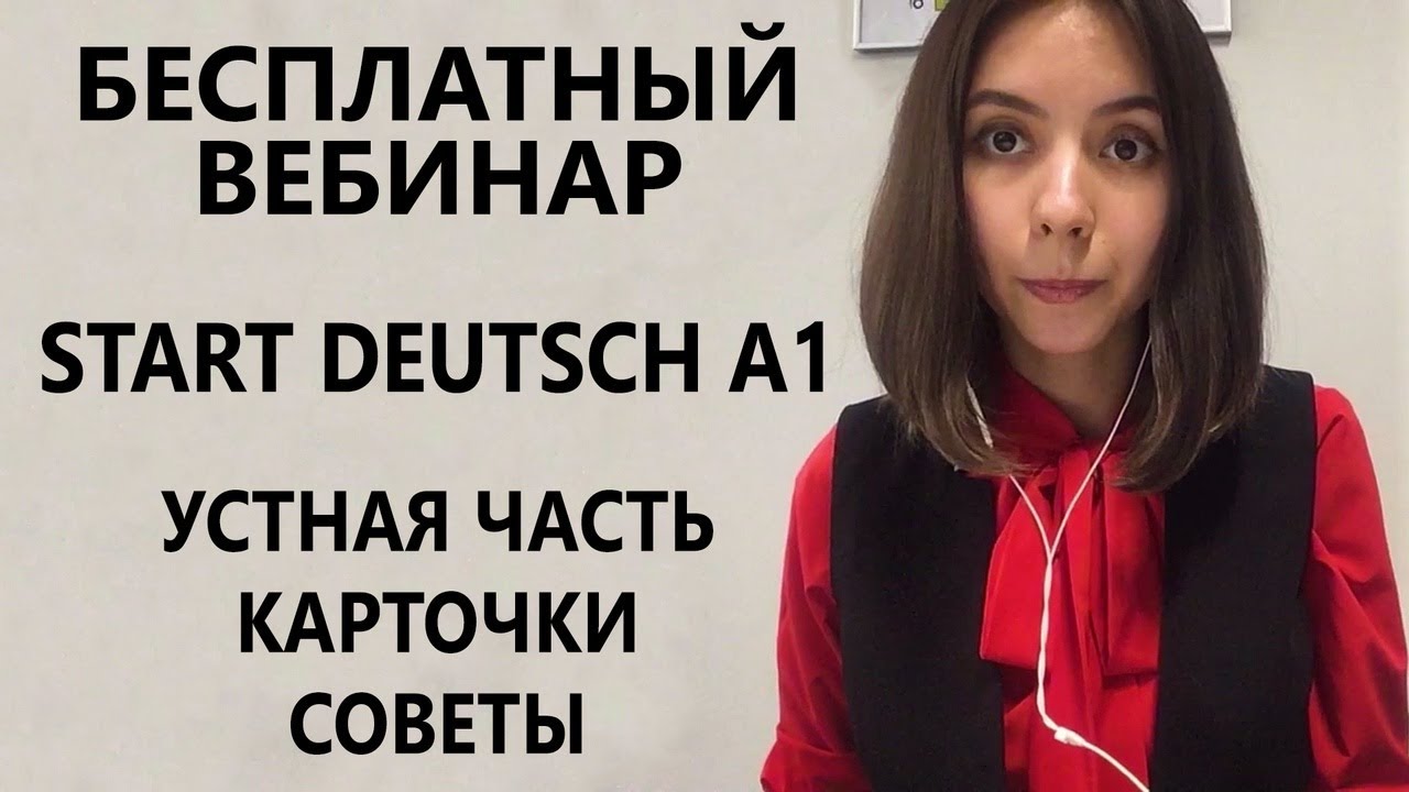 StartDeutsch A1. Немецкий экзамен. Устная часть. Карточки. Как задавать и отвечать на вопросы