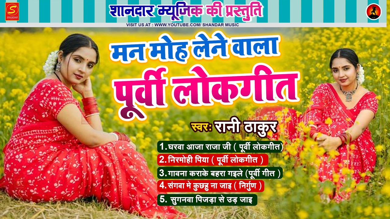 #songs - मन मोह लेने वाला पूर्वी लोकगीत | Rani Thakur | Bhojpuri Nirgun Purvi Songs