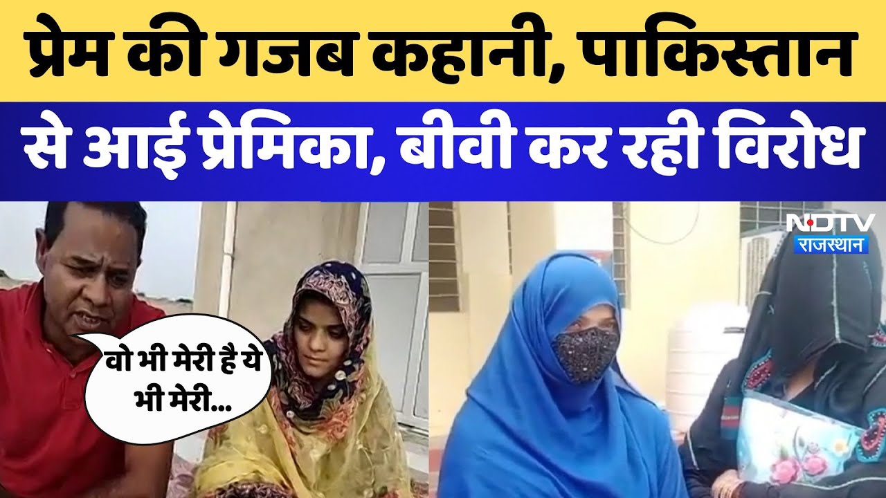 प्रेम की गजब कहानी, Pakistan से आई प्रेमिका, बीवी कर रही विरोध | Churu | Saudi Arab | Rajasthan
