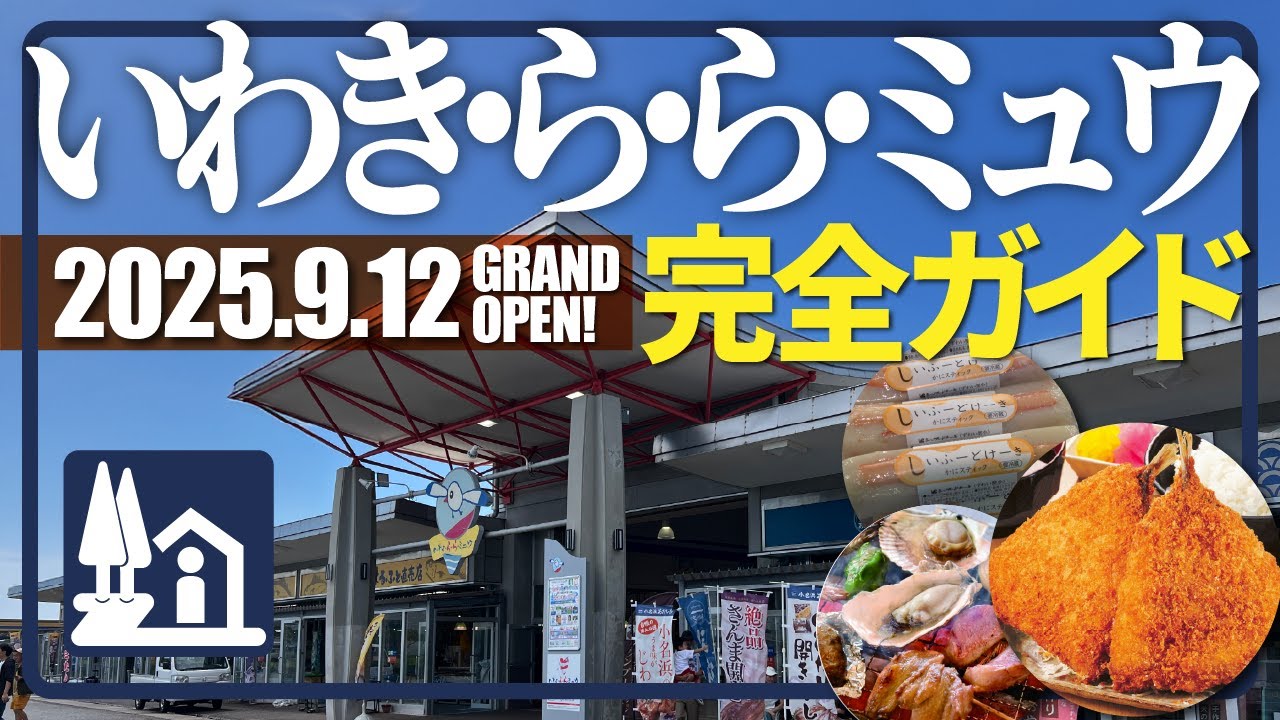【福島県・9/12新装】道の駅 いわき・ら・ら・ミュウ 完全ガイド｜オススメ持ち帰り5選！