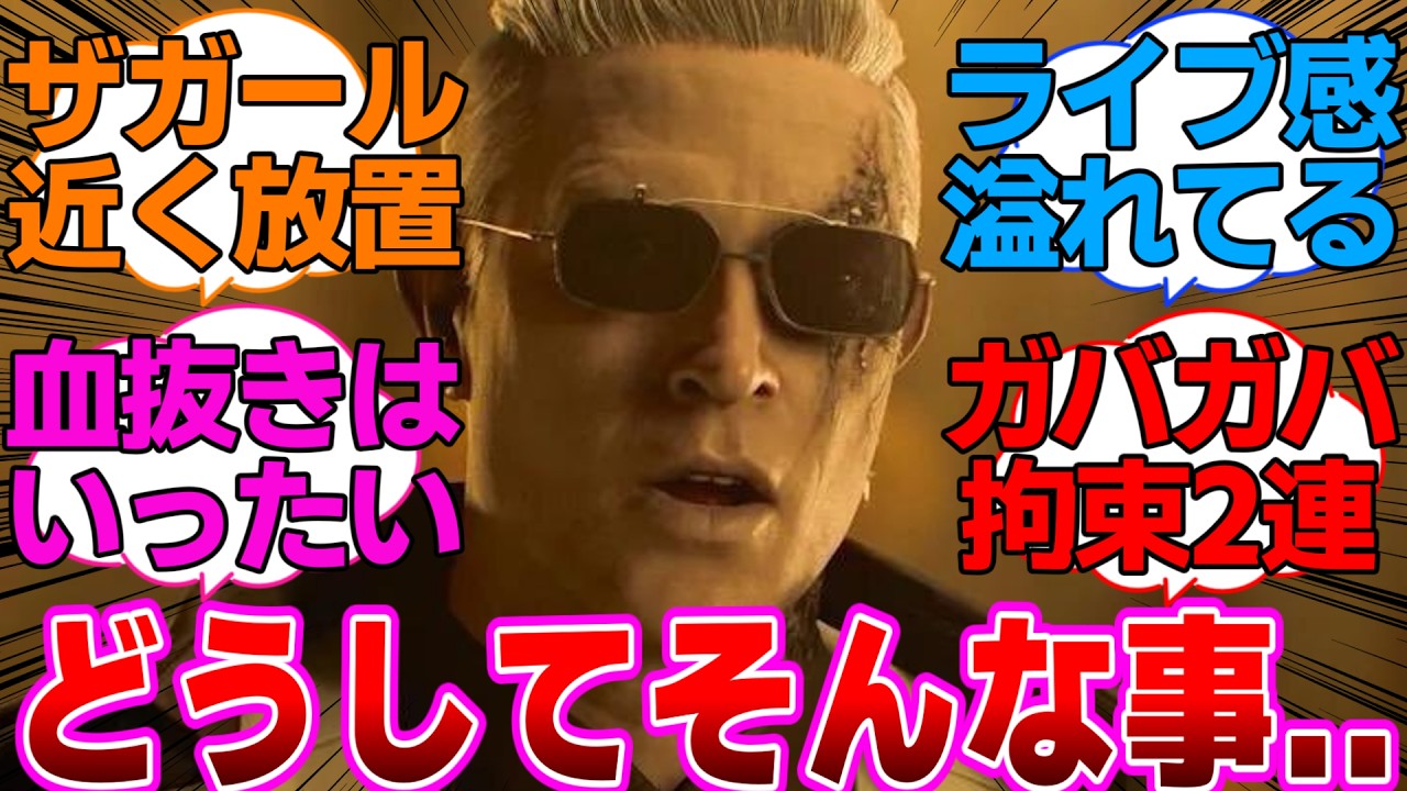【バイオ9】え!?グレースを逆さ吊りにして血を抜いた上にザ・ガールの近くに放置しちゃったの!?に対するネットの反応集【バイオハザードレクイエム】