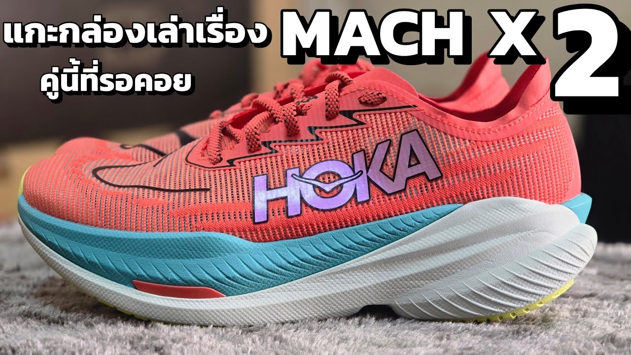 แกะกล่อง รีวิว HOKA MACH X 2  ที่แรก