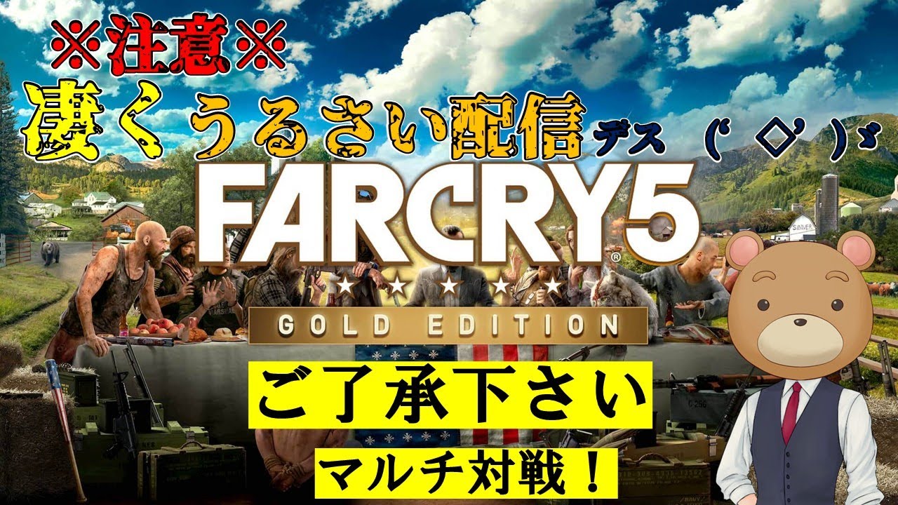 今日は４人でファークライ５で遊んでいきます♪うるさいので注意ｗ