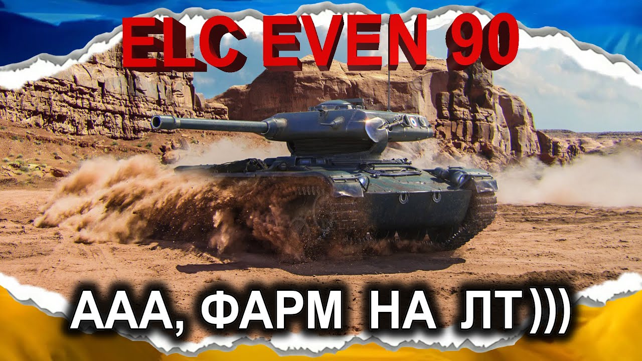 ELC EVEN 90 — ДУЖЕ КОРИСНИЙ ТАНК😂 — ДЕТАЛЬНО ПРО ФАРМ — НАЙКОРИСНІШЕ у 2 БОЮ (гайд 2025) #Crayfish_D
