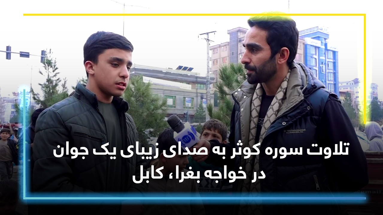تلاوت سوره کوثر به صدای زیبای یک جوان در خواجه بغرا، کابل