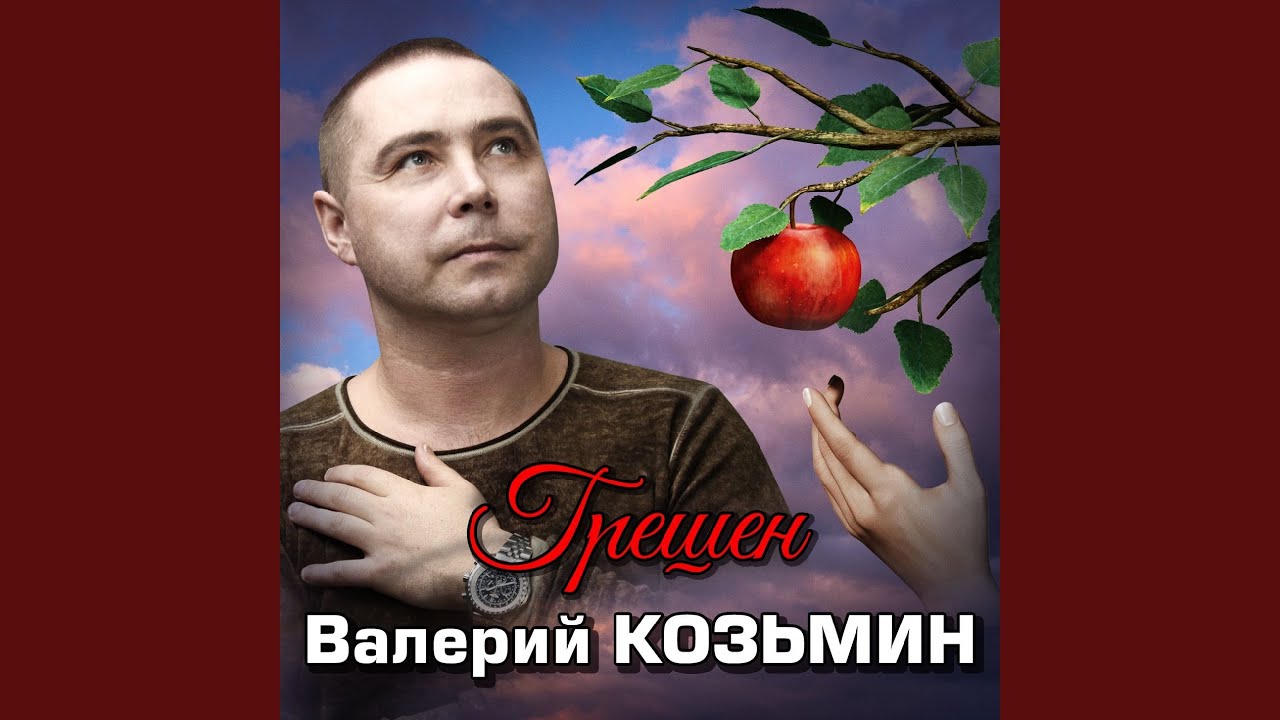 Грешен