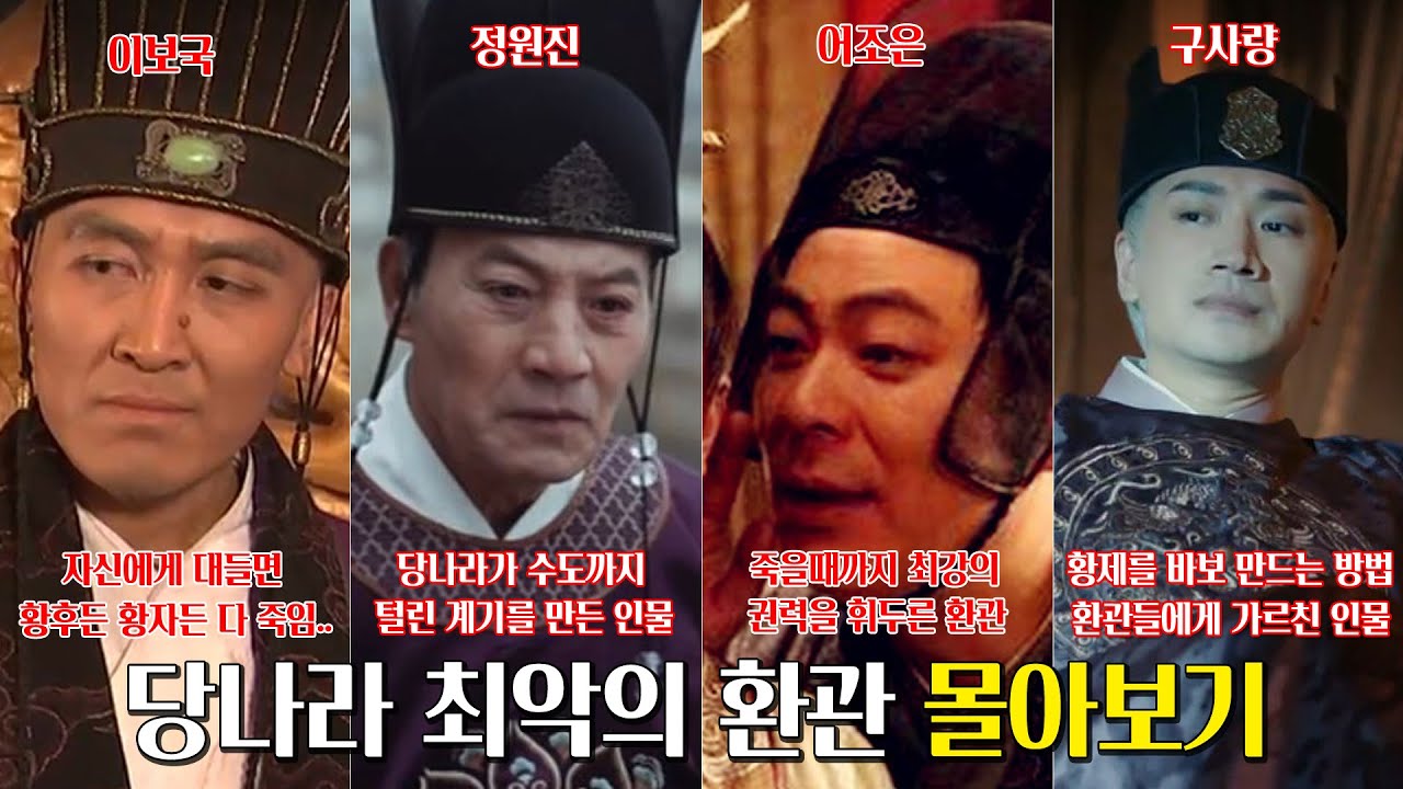 당나라 최악의 환관들 몰아보기. [이보국, 정원진, 어조은, 구사량]