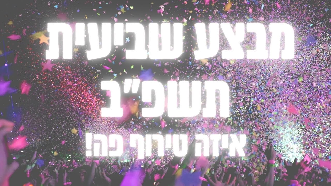 מבצע שביעיתשפ