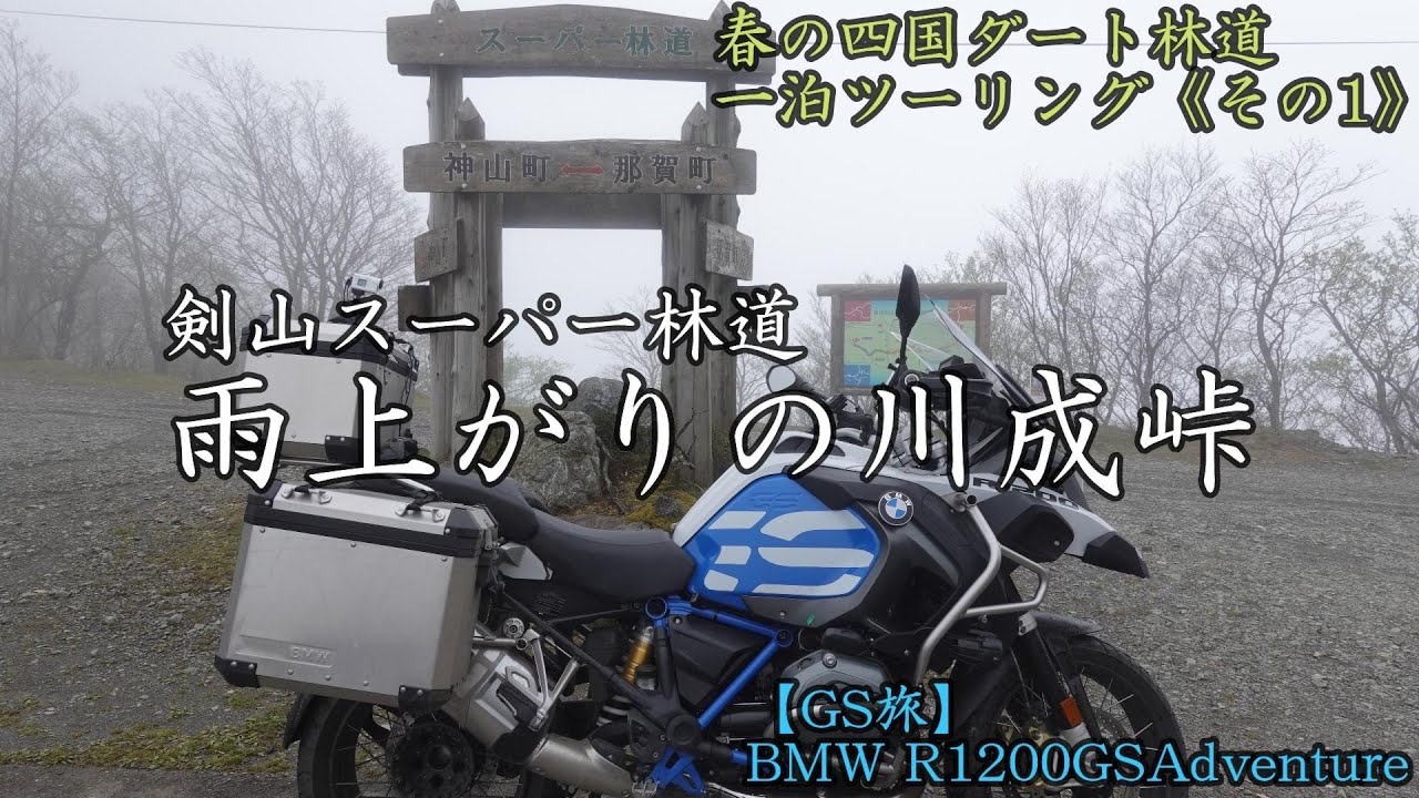 【GS旅】讃岐うどんを食べて剣山へ_四国ダート林道一泊ツーリング《その1》