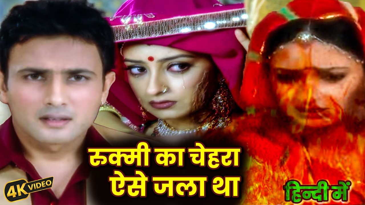खूबसूरत रुक्मी का चेहरा ऐसे जला था स्त्री जरूर देखे || Full Movie Kesariya Balam Aao Ep 114 to 115 |