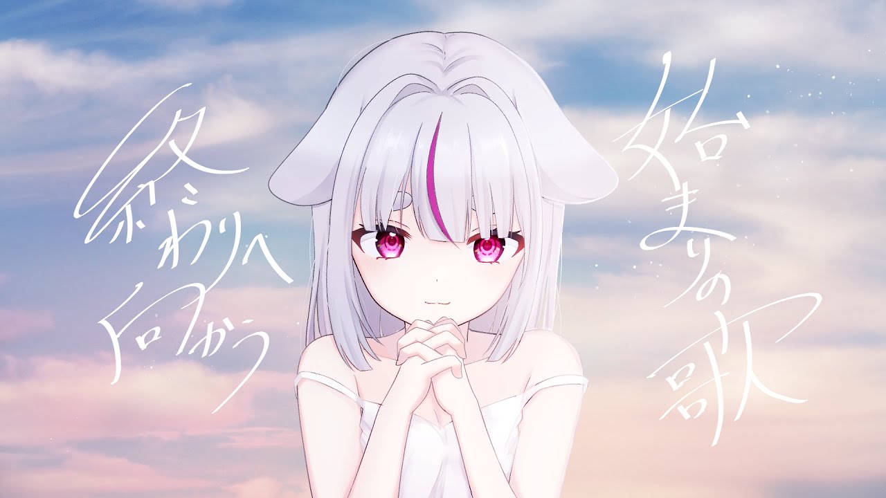【Cover】終わりへ向かう始まりの歌 /子鞠まゆ