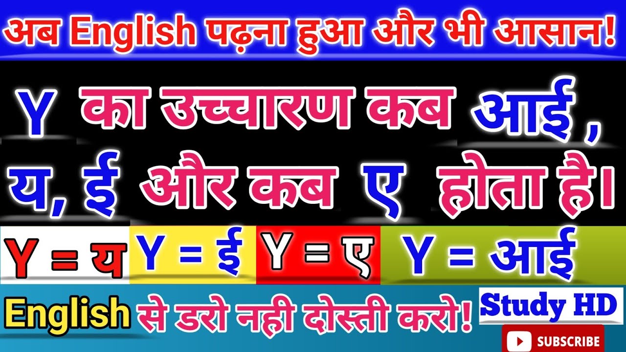 Y का सही उच्चारण | Y pronunciation in English | rules of y| y ka uchharan ka Niyam | # learn English