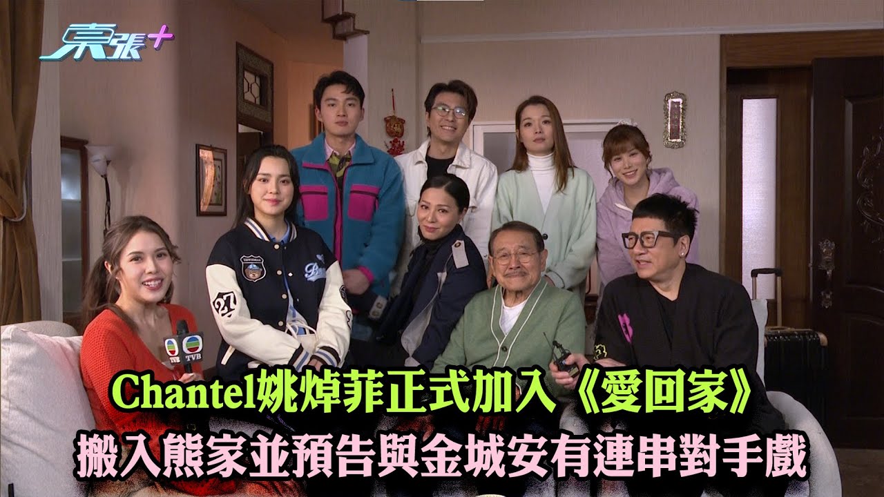 東張西望｜Chantel姚焯菲正式加入《愛回家》 搬入熊家並預告與金城安有連串對手戲｜姚焯菲｜愛回家｜金城安｜鄧凱文